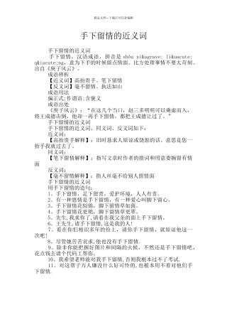 手下留情的近义词