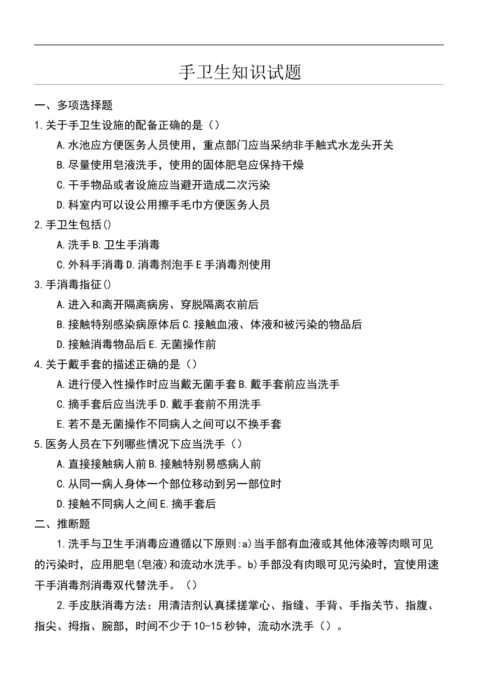 手卫生培训试卷及答案_第1页