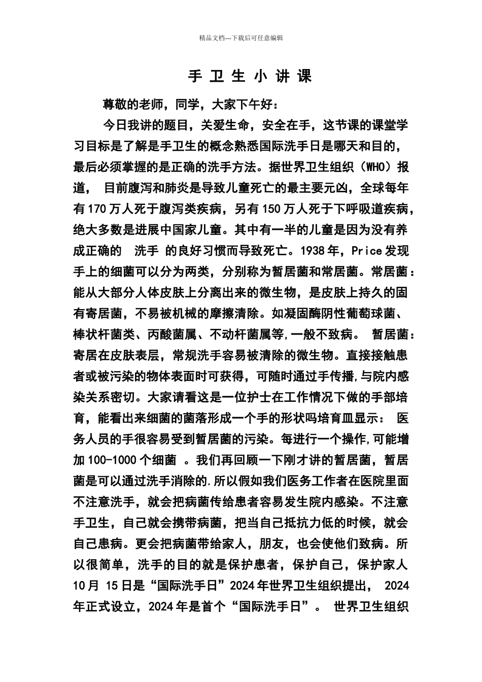 手卫生小讲课_第1页