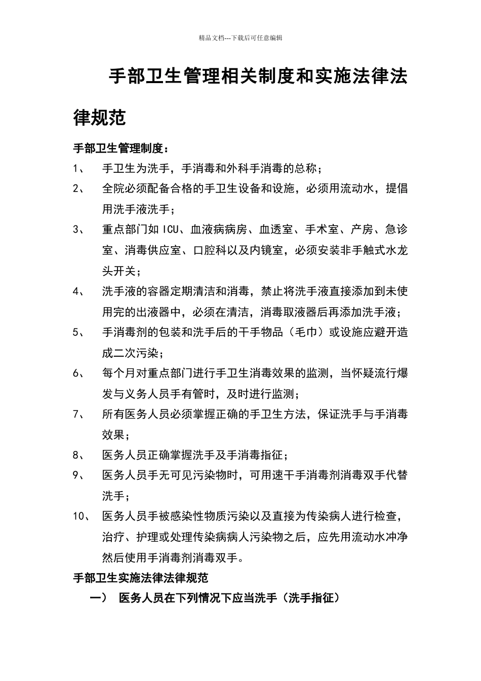 手卫生管理制度及实施规范_第1页