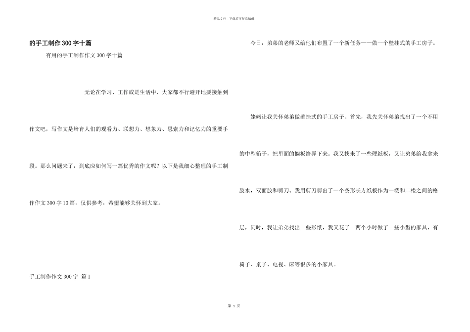 手工制作300字十篇_第1页