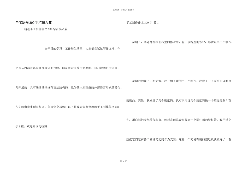 手工制作300字汇编八篇_第1页