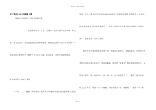 手工制作300字集锦5篇