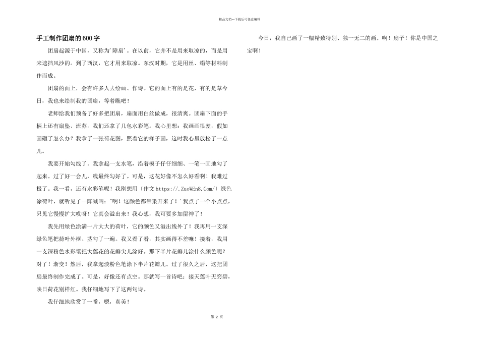 手工制作团扇的600字_第1页