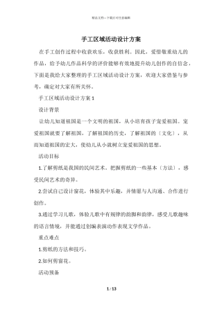 手工区域活动设计方案