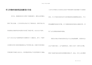 手工印染时尚纺织品创新设计方法