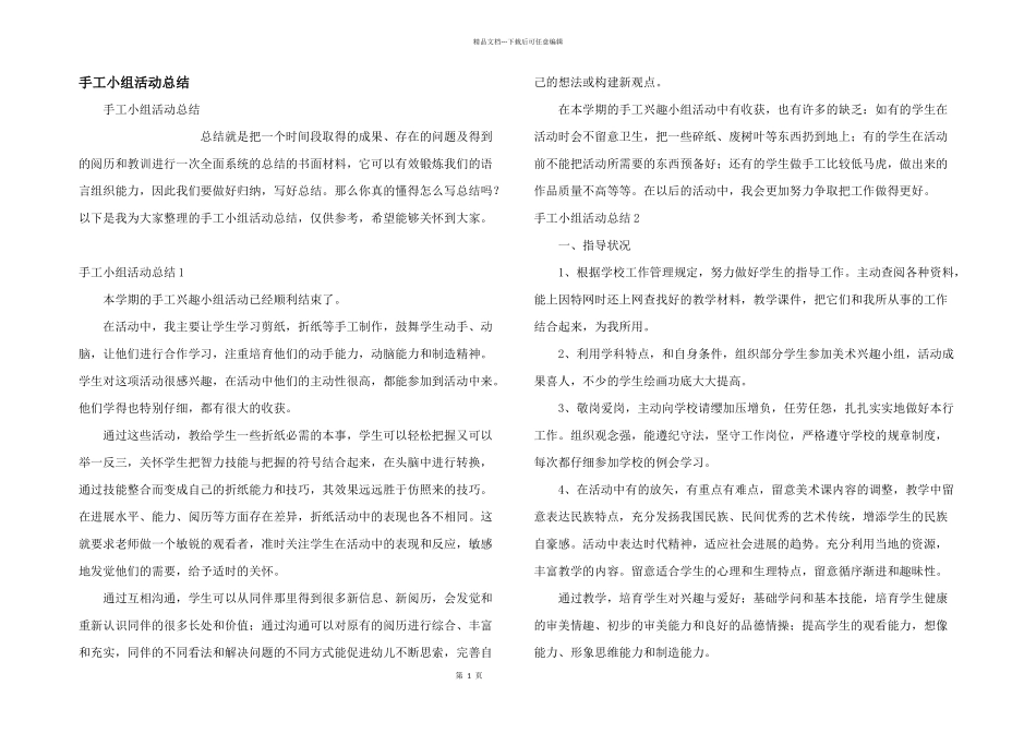 手工小组活动总结_第1页