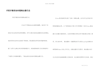 手把手教你如何看路由器日志