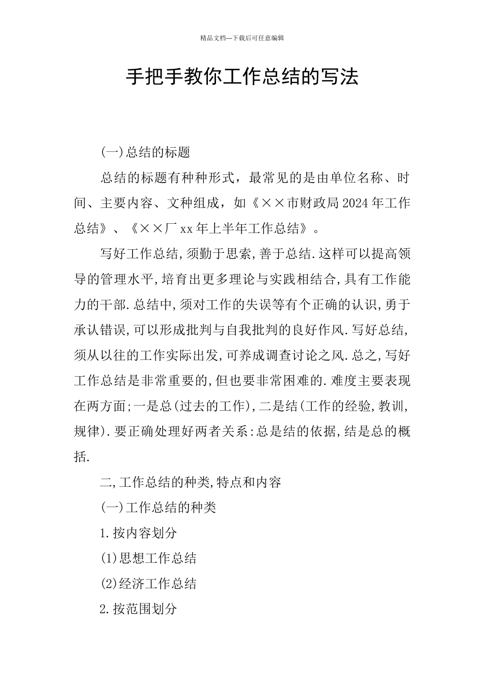 手把手教你工作总结的写法_第1页