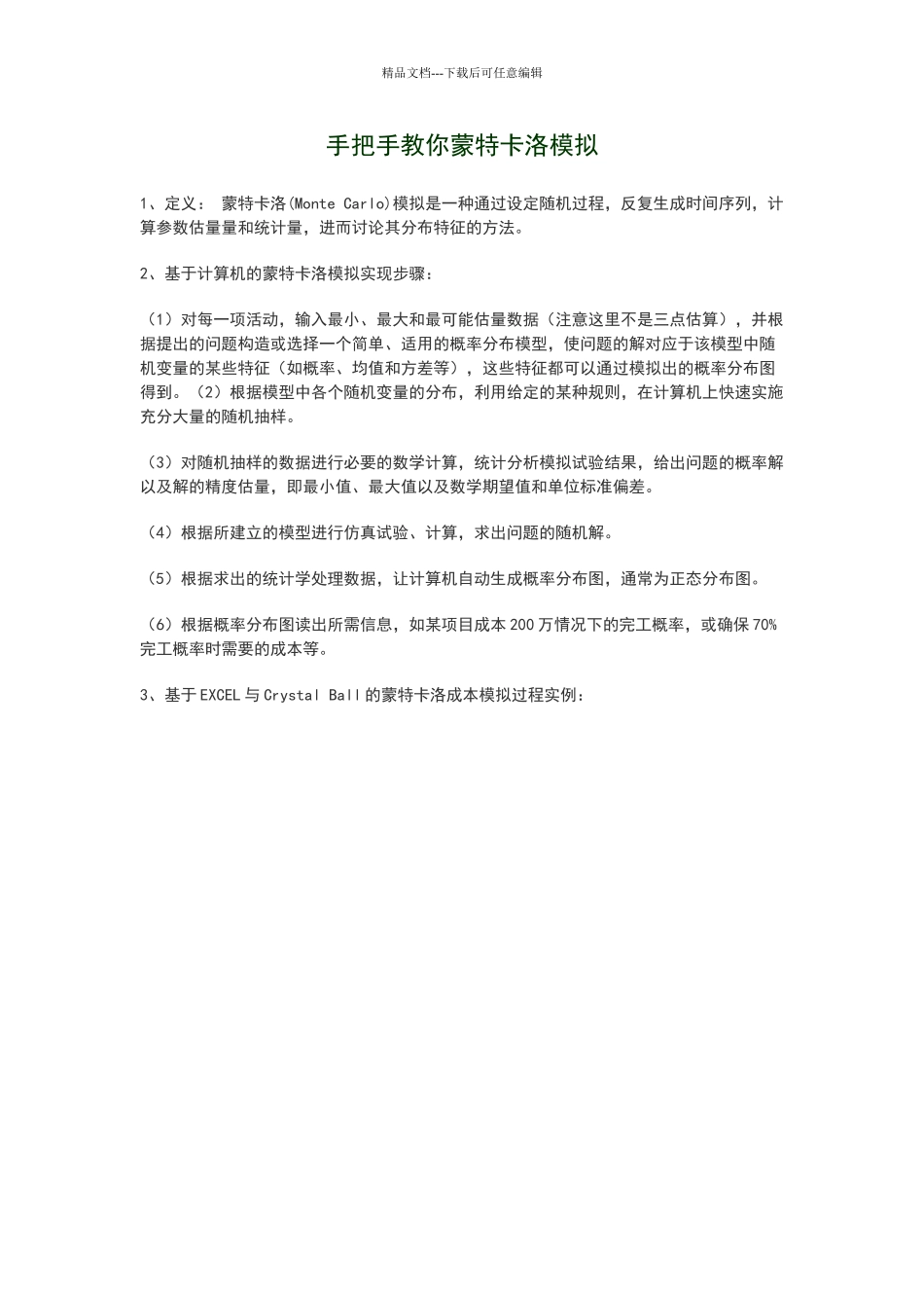 手把手教你蒙特卡洛模拟_第1页