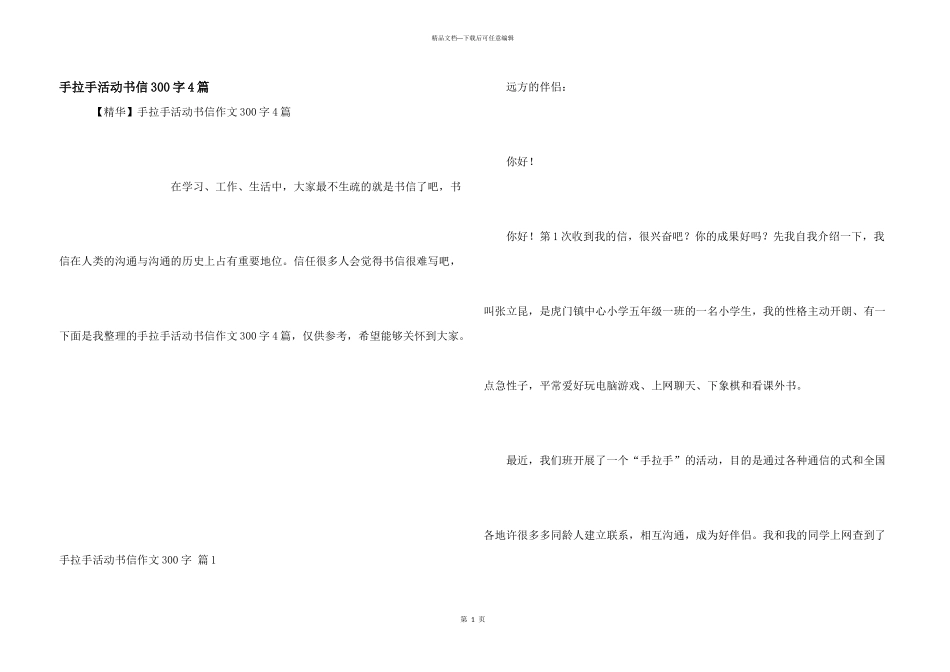 手拉手活动书信300字4篇_第1页
