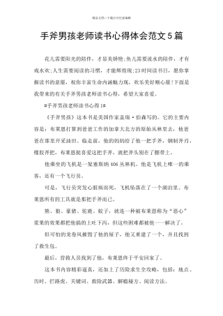 手斧男孩教师读书心得体会范文5篇