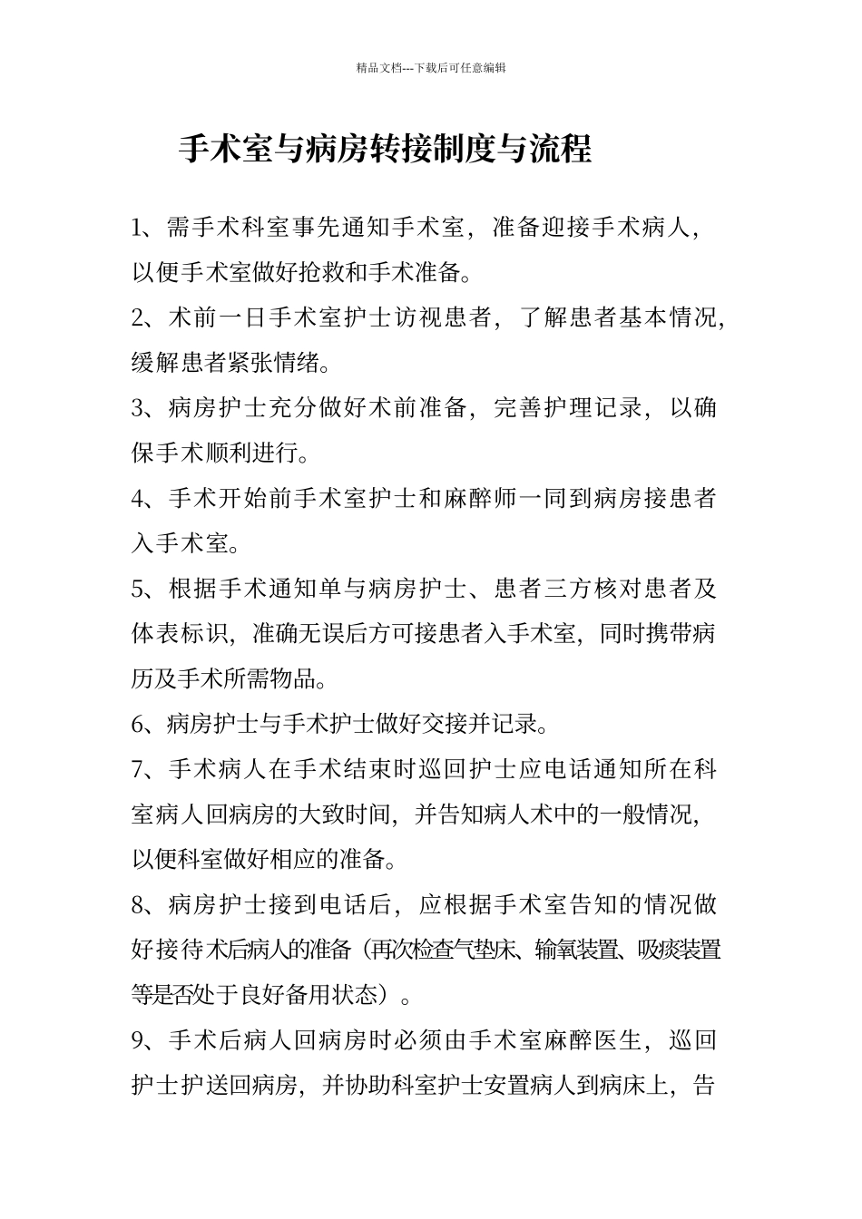 手术室与病房转接制度与流程_第1页