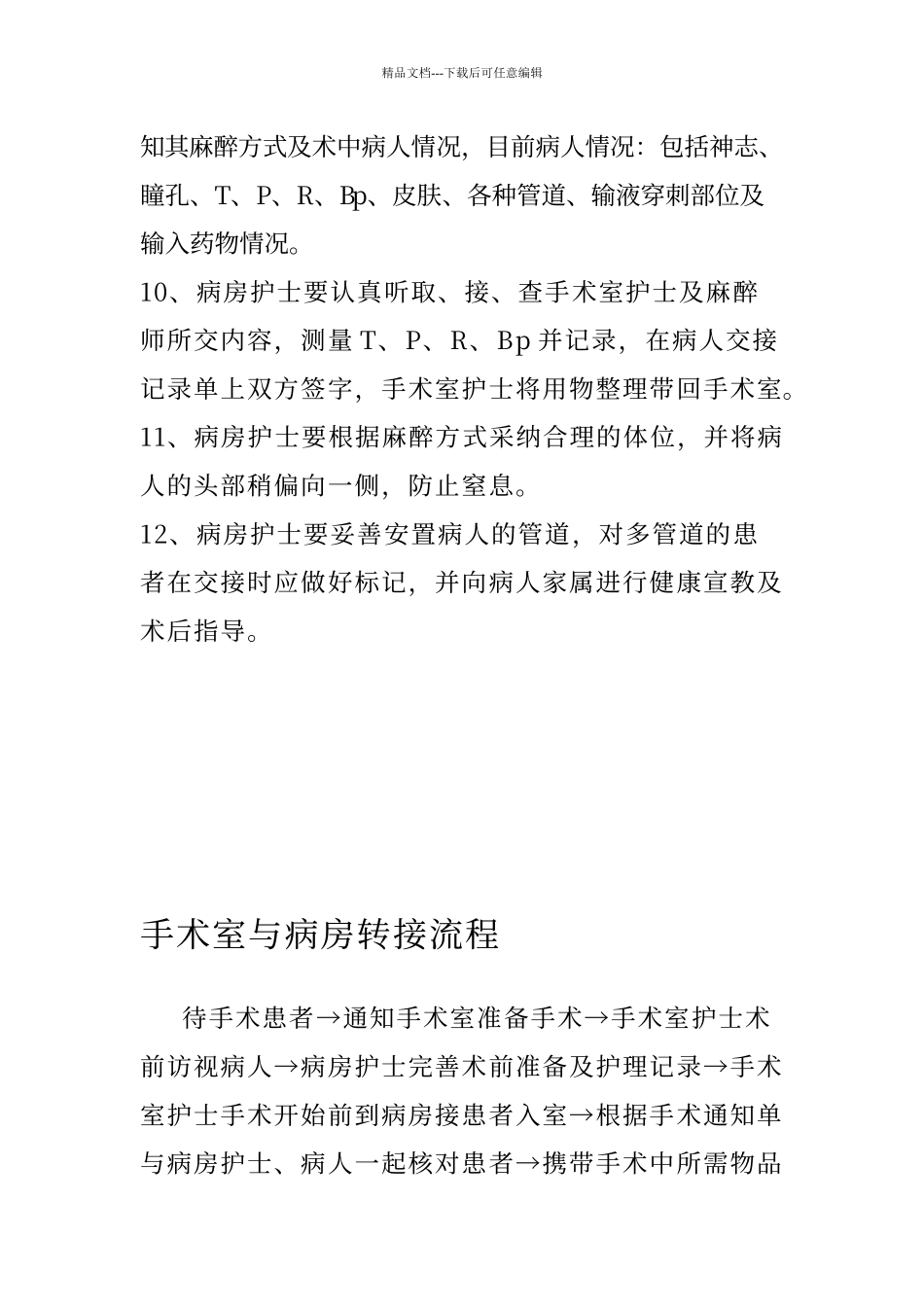 手术室与病房转接制度与流程_第2页
