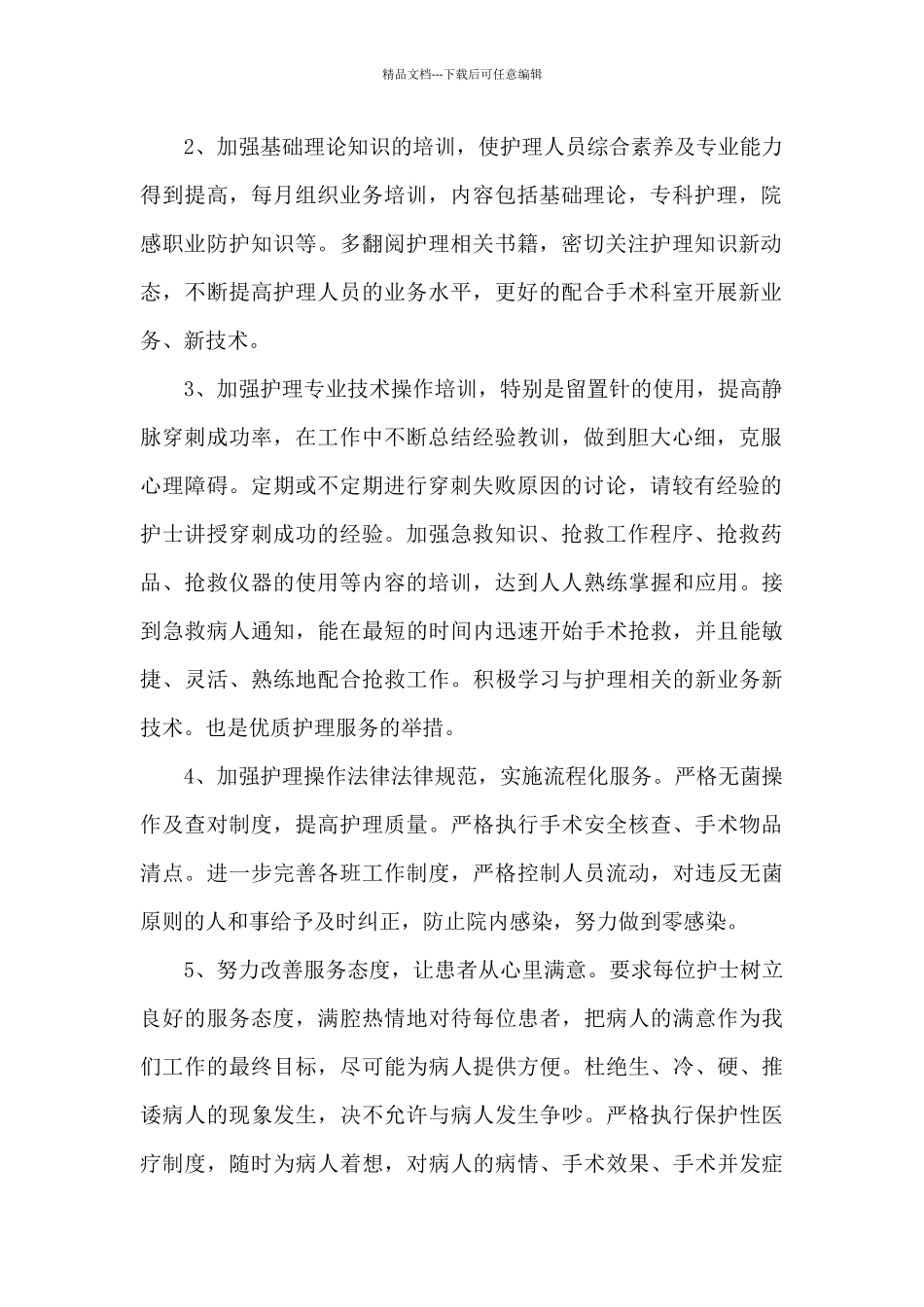 手术室个人工作计划2024精选_第2页