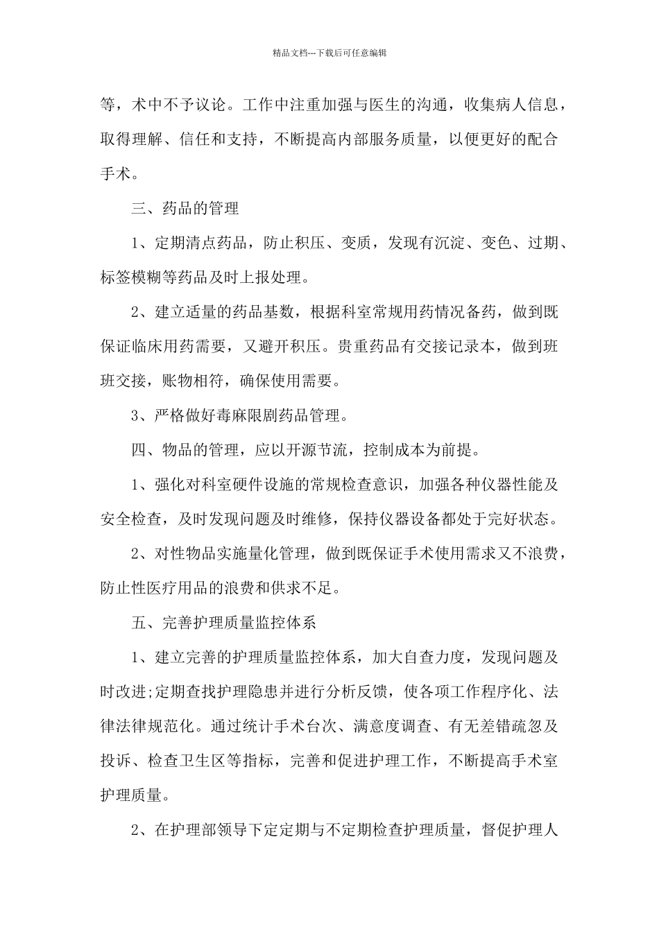 手术室个人工作计划2024精选_第3页