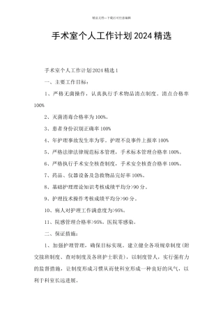 手术室个人工作计划2024精选