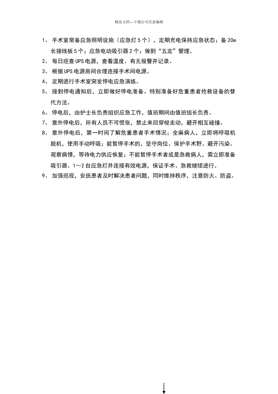 手术室停电应急预案_第2页