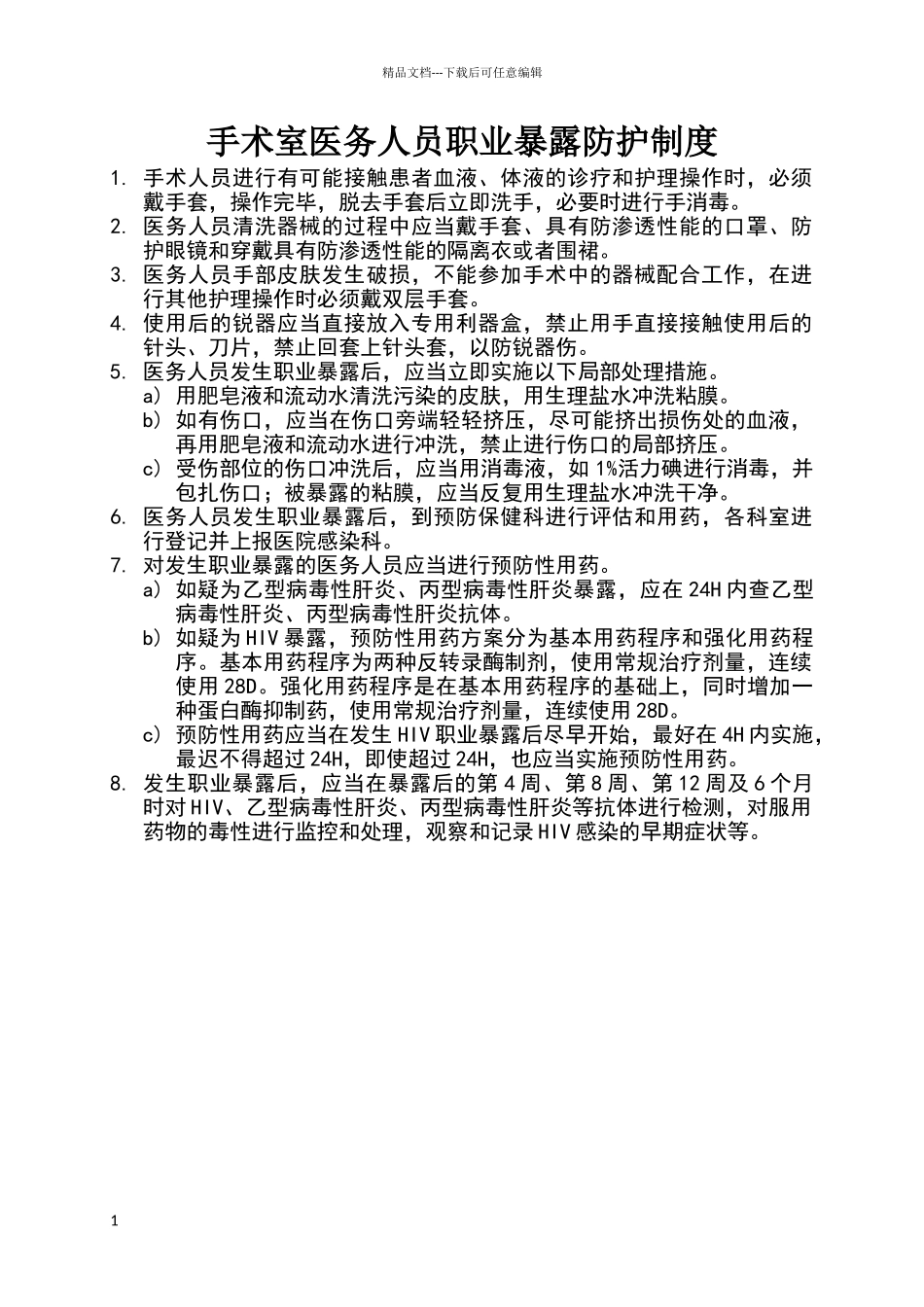 手术室医务人员职业暴露防护制度_第1页