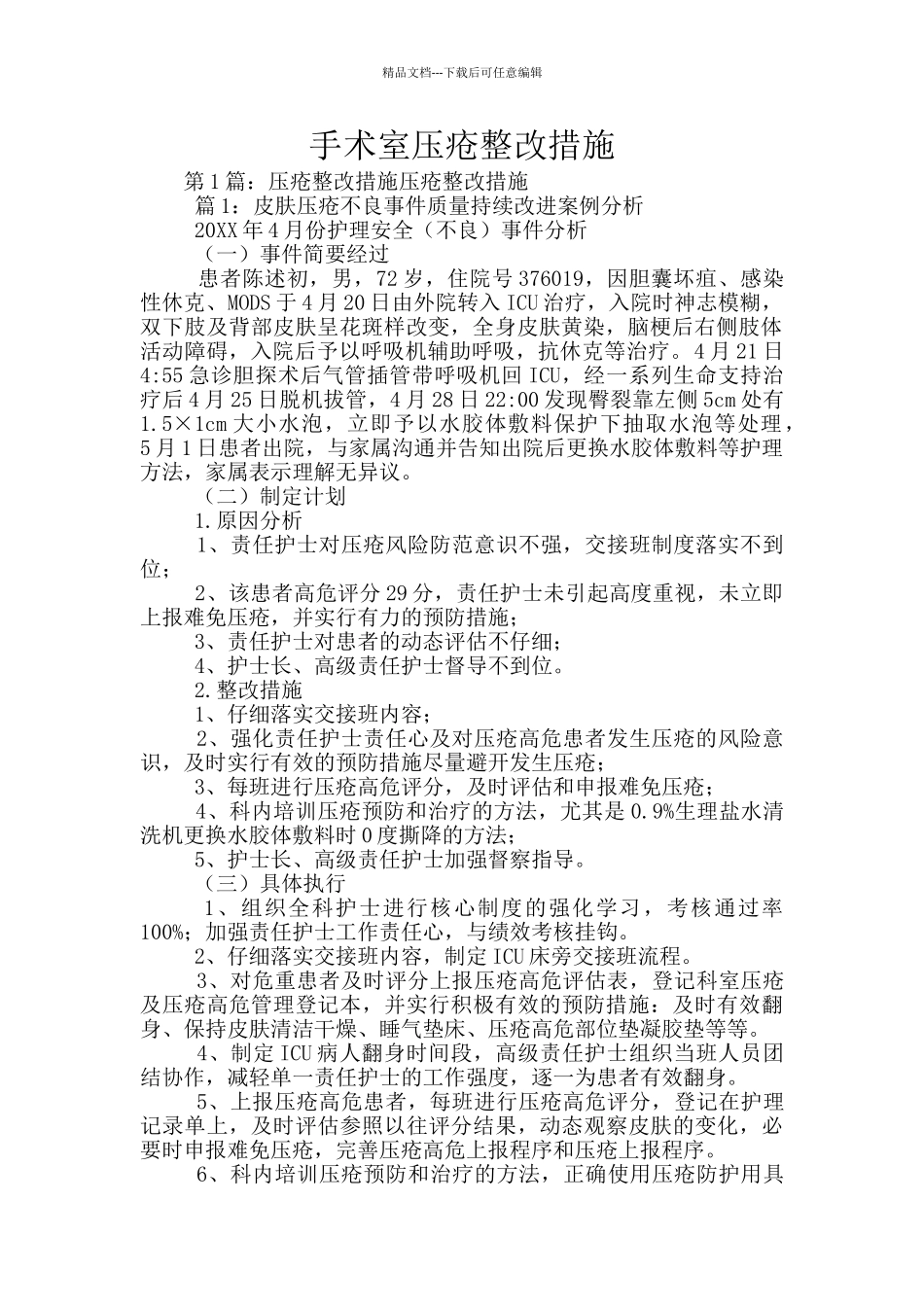 手术室压疮整改措施_第1页