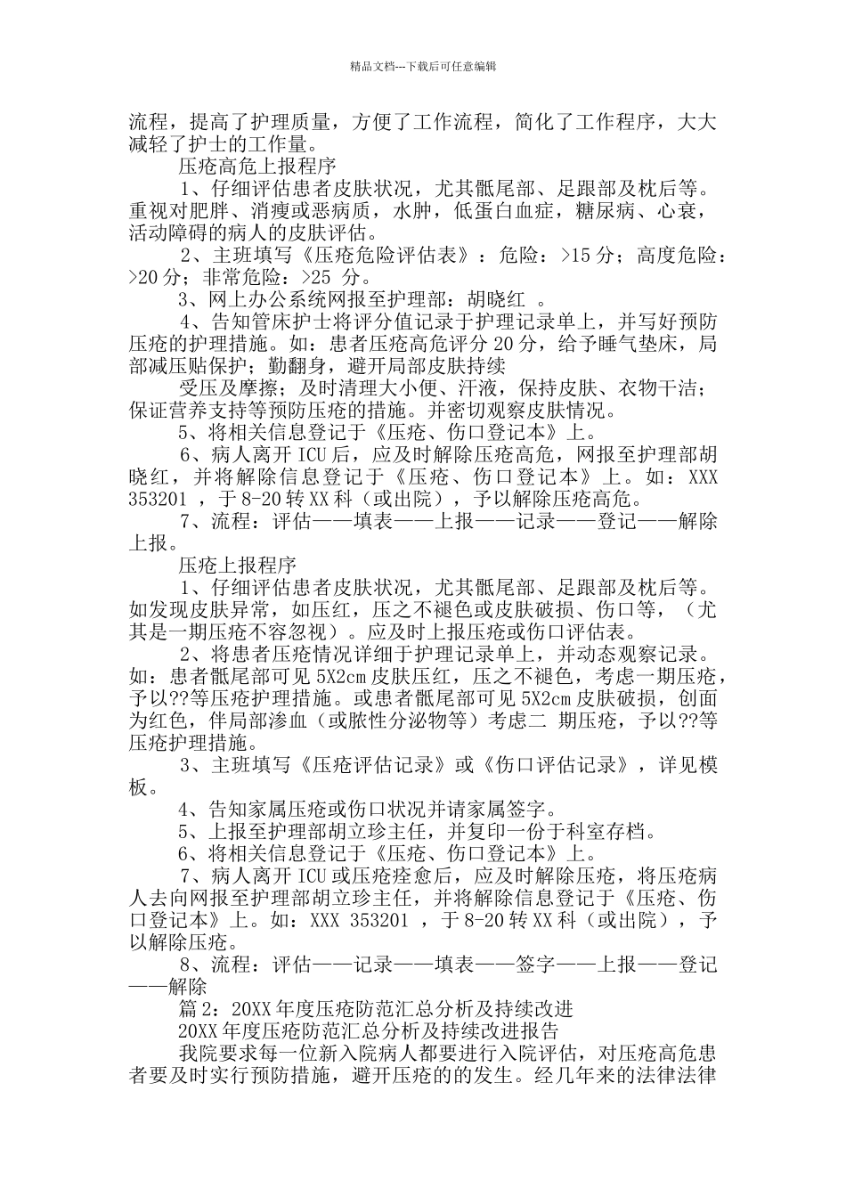 手术室压疮整改措施_第3页