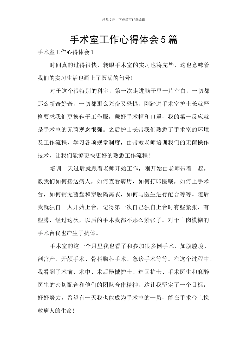 手术室工作心得体会5篇_第1页