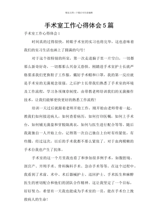 手术室工作心得体会5篇