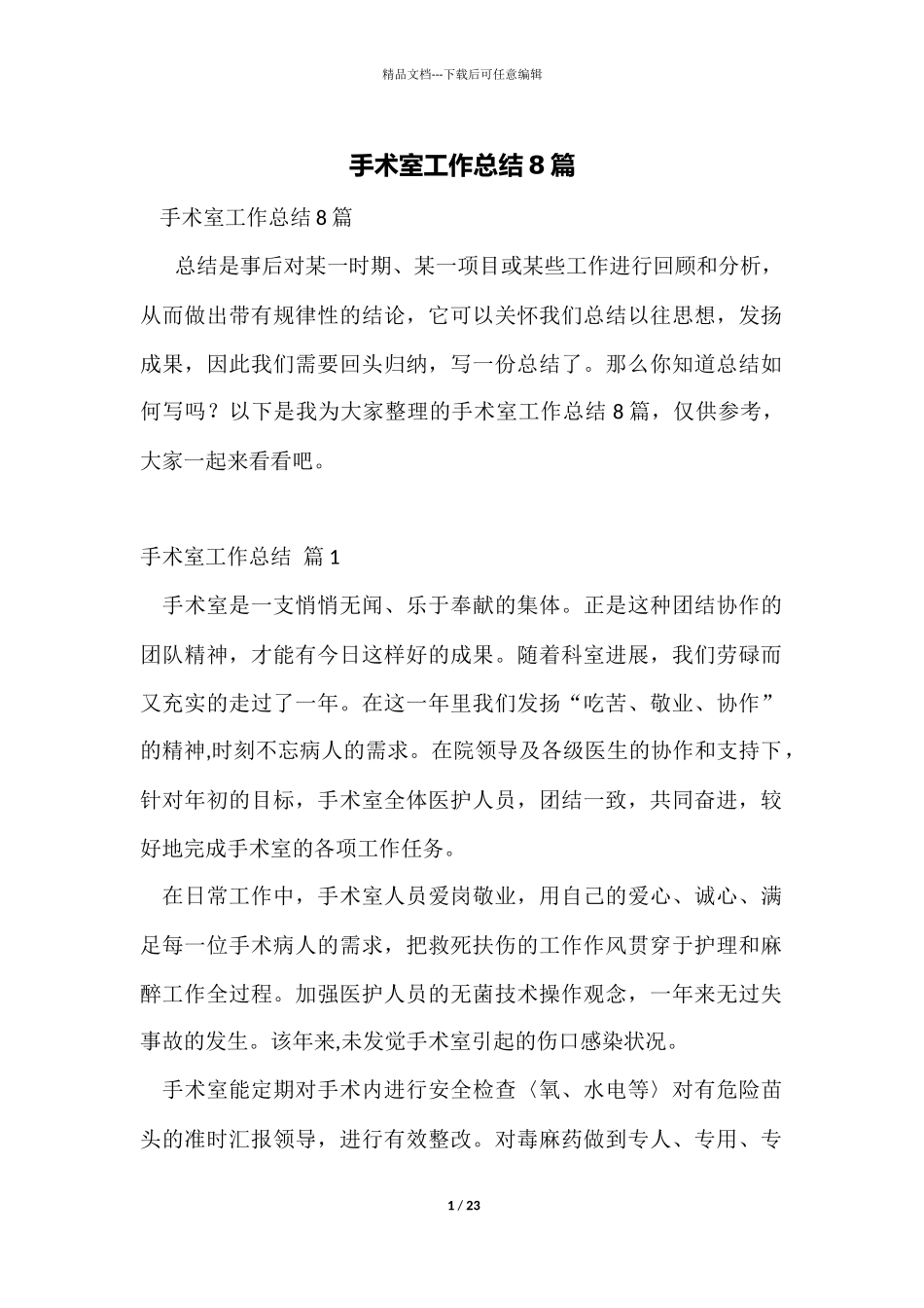 手术室工作总结8篇_第1页