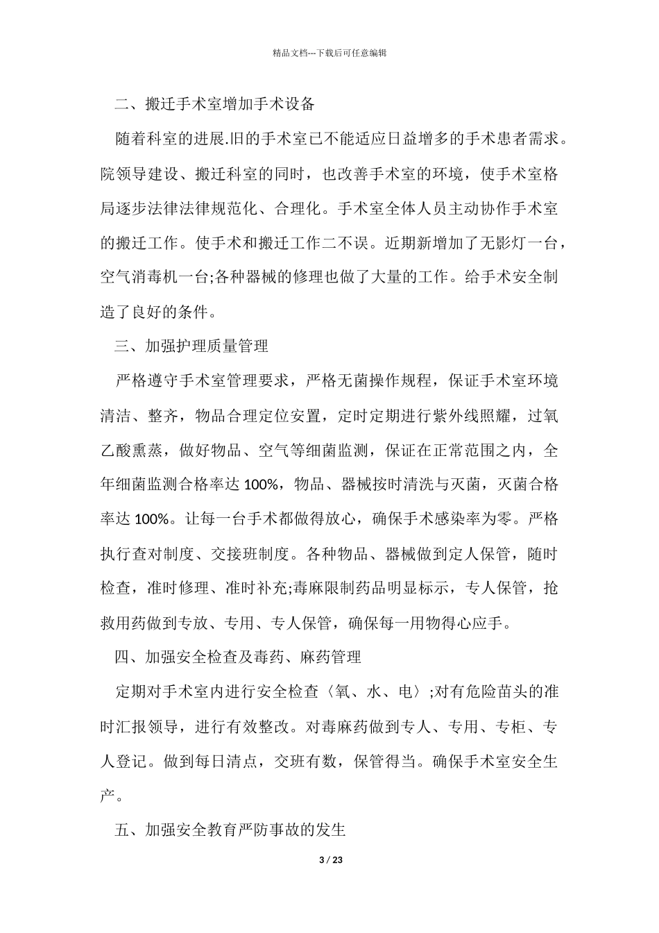 手术室工作总结8篇_第3页