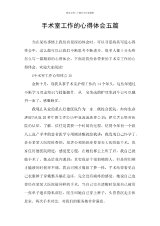 手术室工作的心得体会五篇