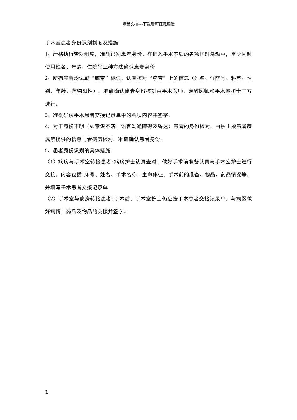 手术室患者身份识别制度及措施_第1页