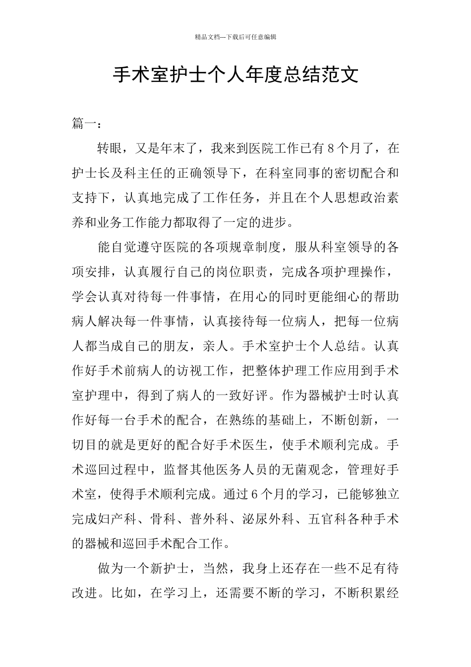 手术室护士个人年度总结范文_第1页