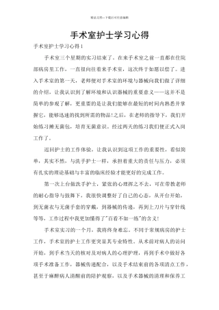 手术室护士学习心得