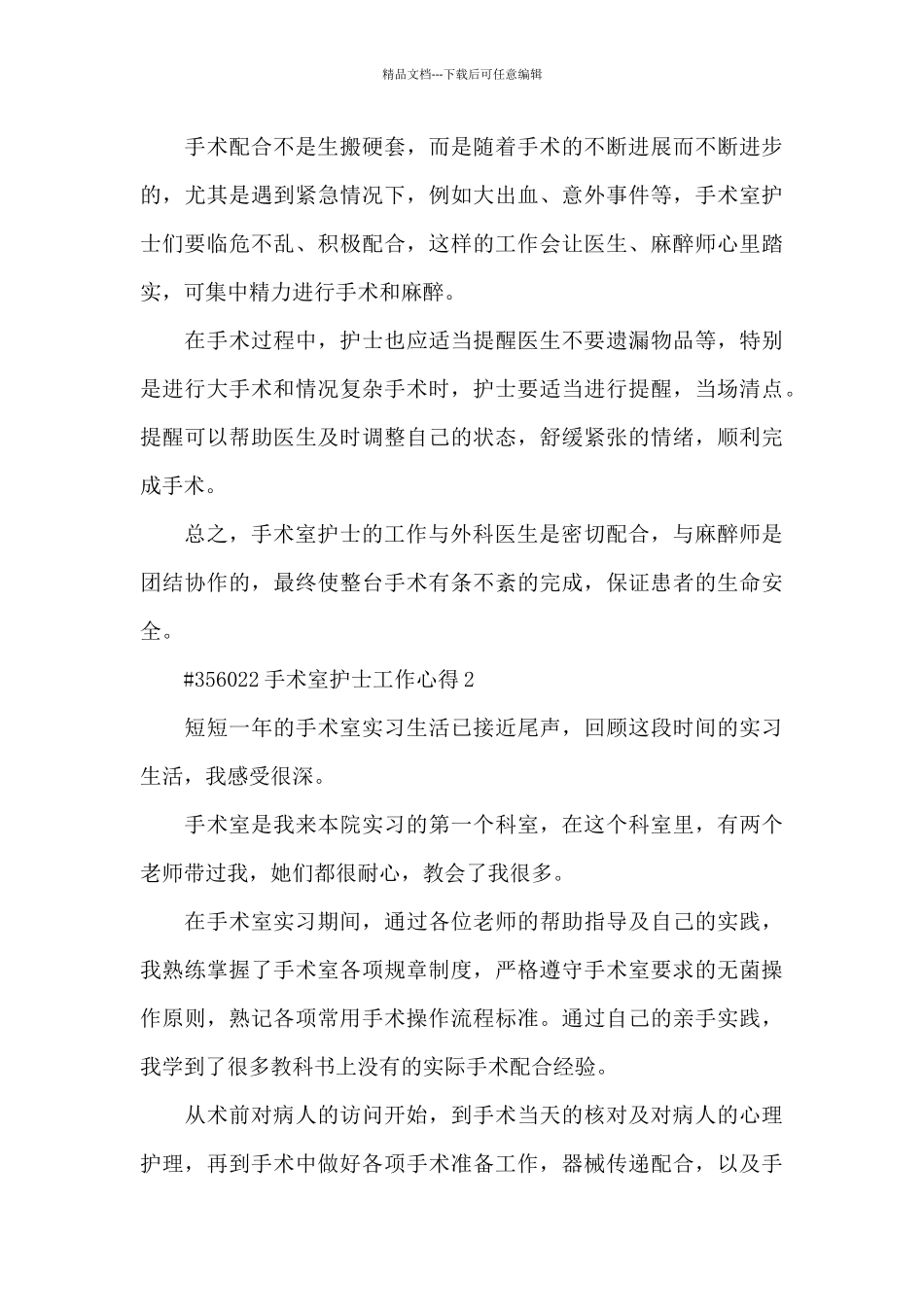 手术室护士工作心得5篇_第2页