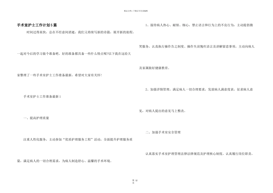 手术室护士工作计划5篇_第1页
