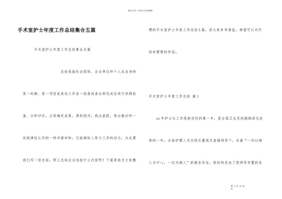 手术室护士年度工作总结集合五篇_第1页