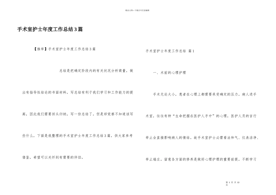 手术室护士年度工作总结3篇_第1页