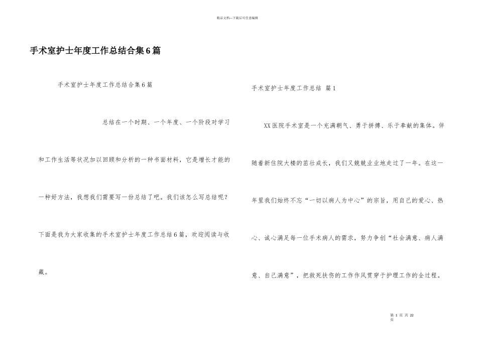 手术室护士年度工作总结合集6篇_第1页