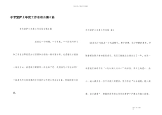 手术室护士年度工作总结合集6篇