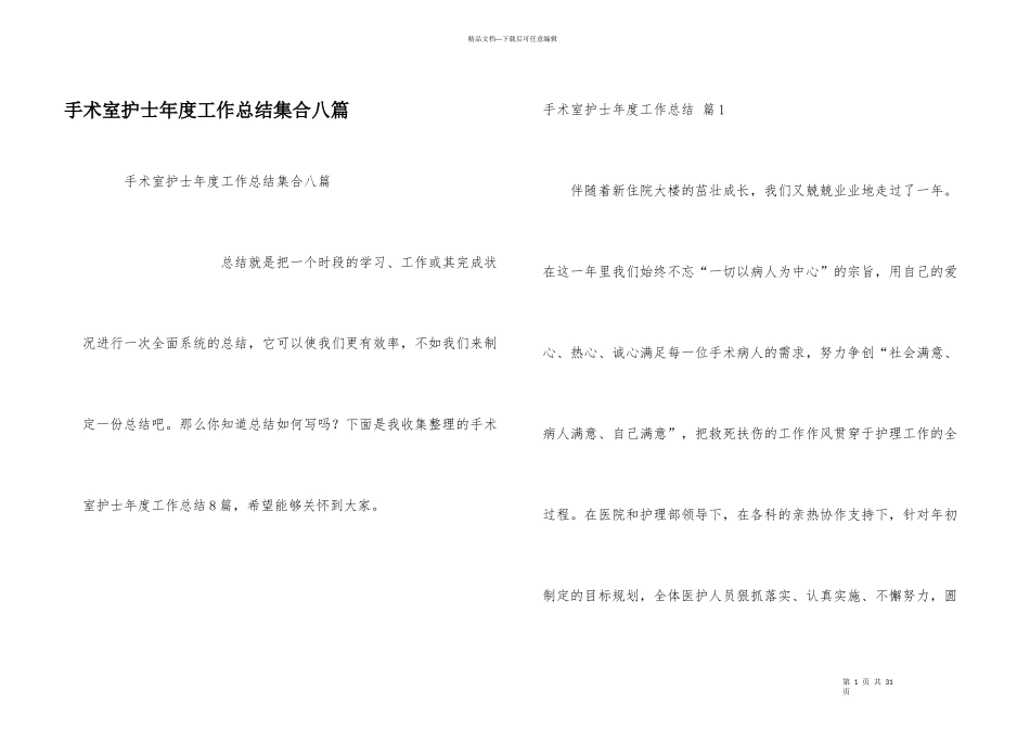 手术室护士年度工作总结集合八篇_第1页