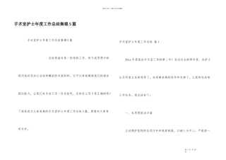 手术室护士年度工作总结集锦5篇