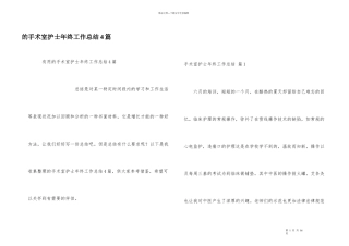 手术室护士年终工作总结4篇