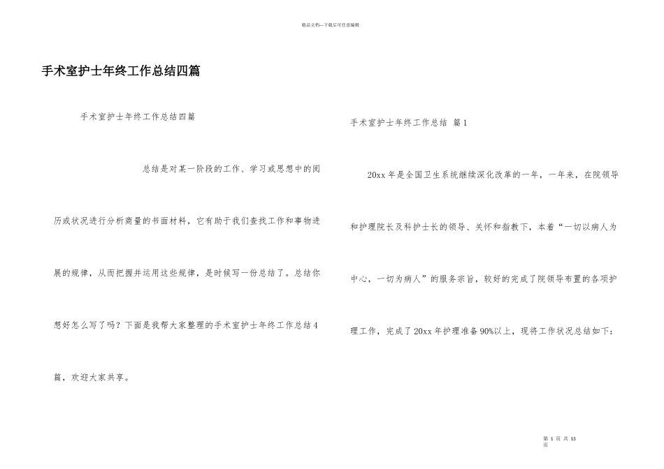 手术室护士年终工作总结四篇_第1页