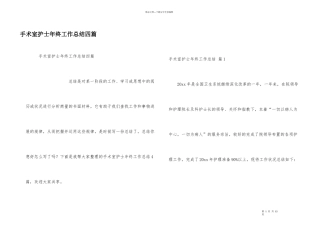 手术室护士年终工作总结四篇