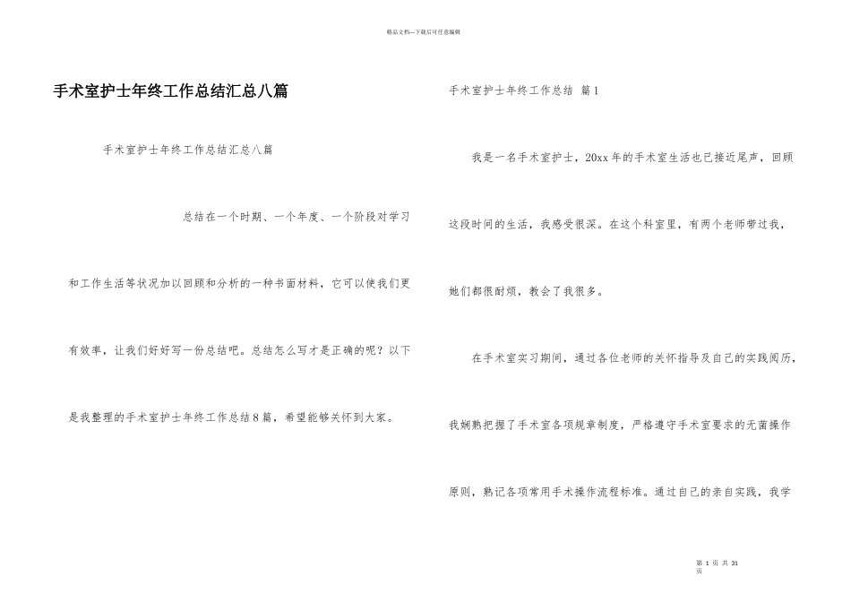 手术室护士年终工作总结汇总八篇_第1页