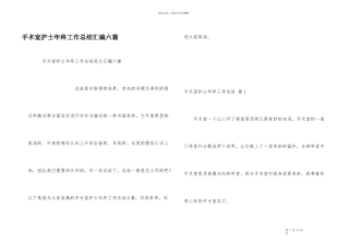 手术室护士年终工作总结汇编六篇
