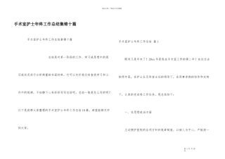 手术室护士年终工作总结集锦十篇