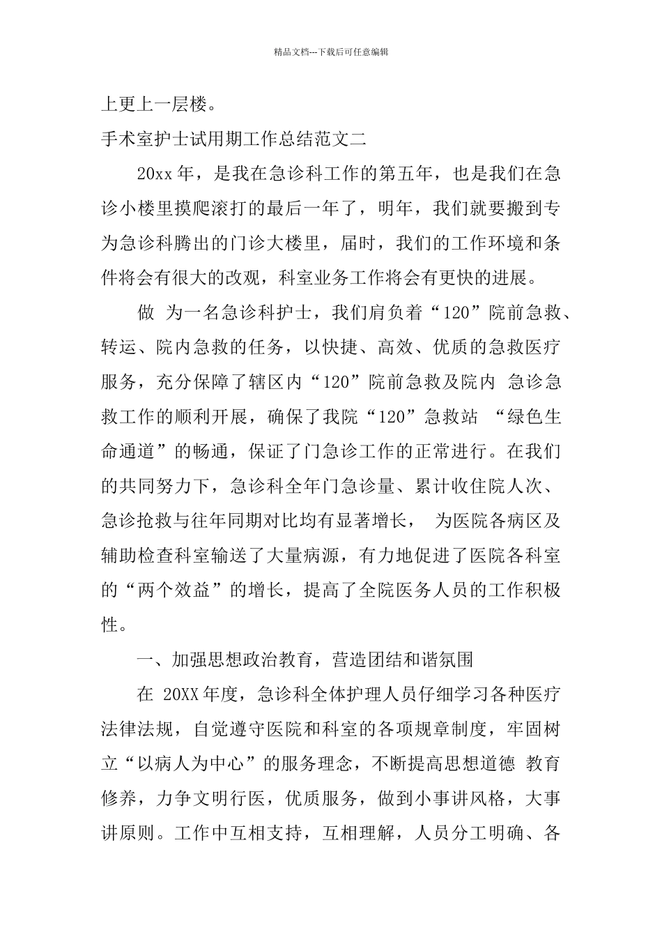 手术室护士试用期工作总结_第3页