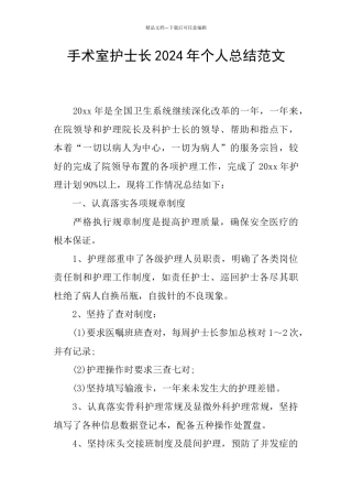 手术室护士长2024年个人总结范文