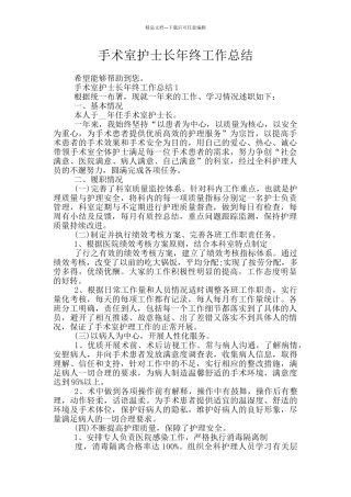 手术室护士长年终工作总结